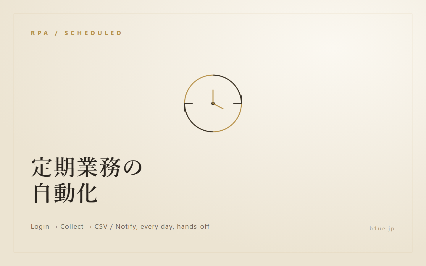 定期業務の自動化