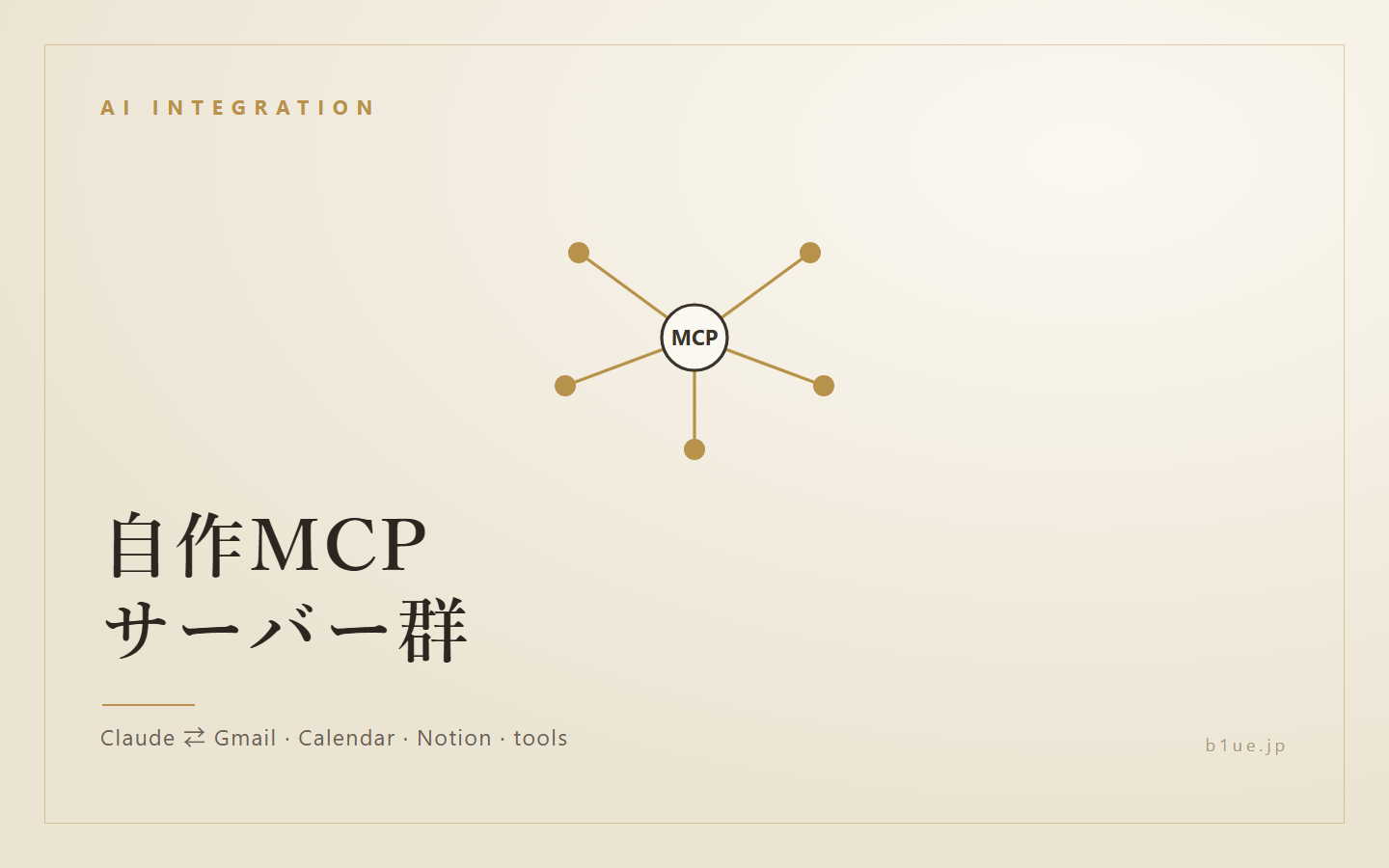 自作MCPサーバー群